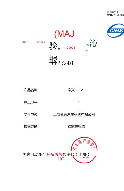 汽车内饰阻燃报告.doc