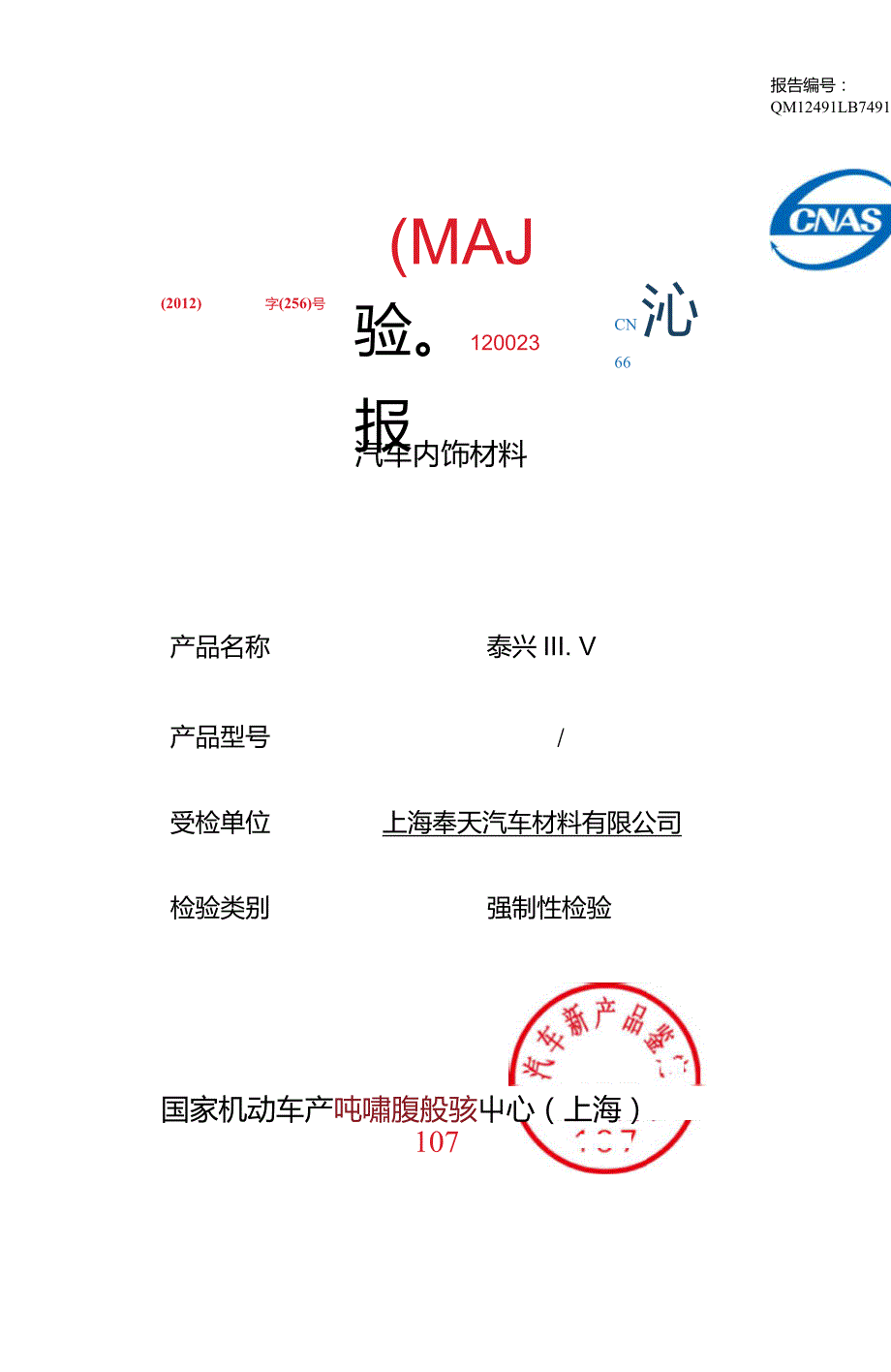 汽车内饰阻燃报告.doc_第1页