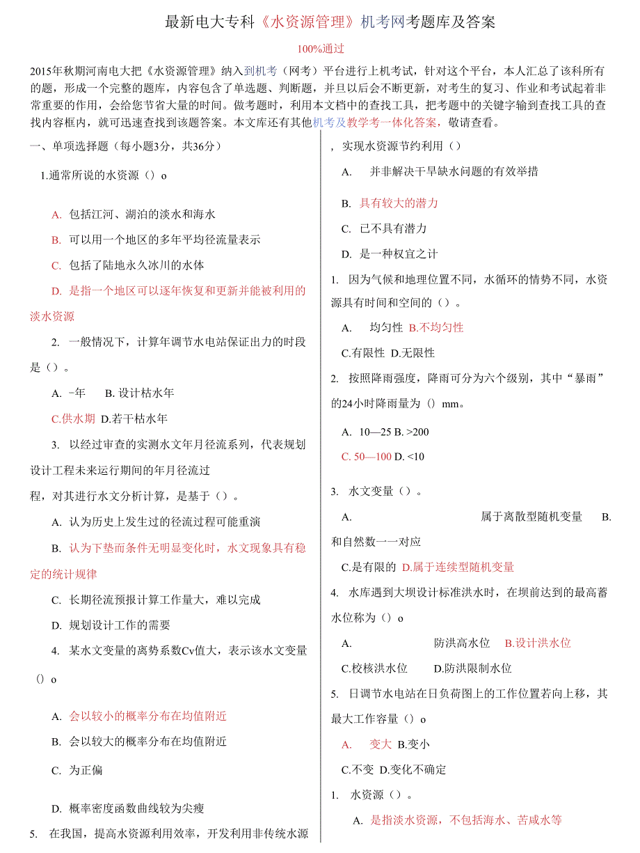 电大专科水资源管理机考网考题库及答案.docx_第1页