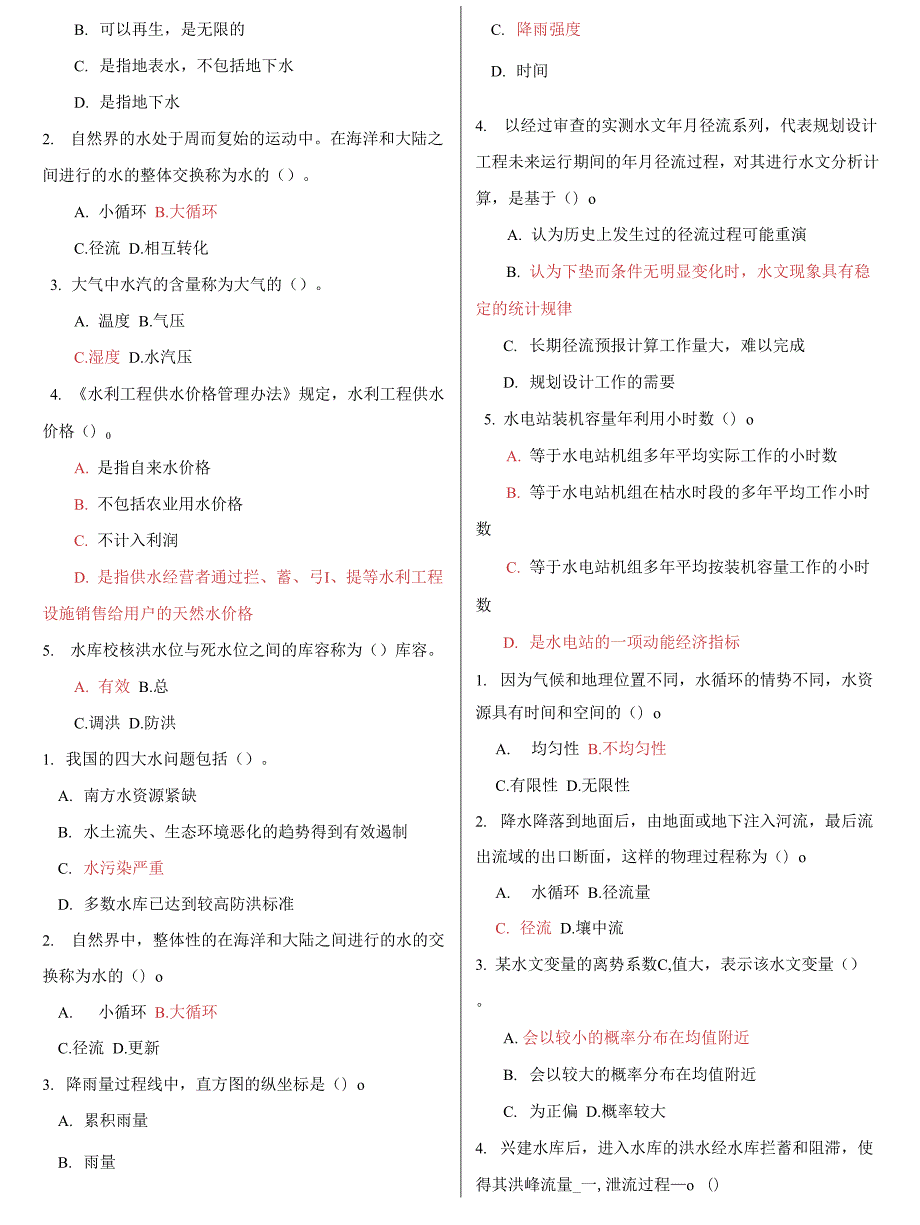 电大专科水资源管理机考网考题库及答案.docx_第2页