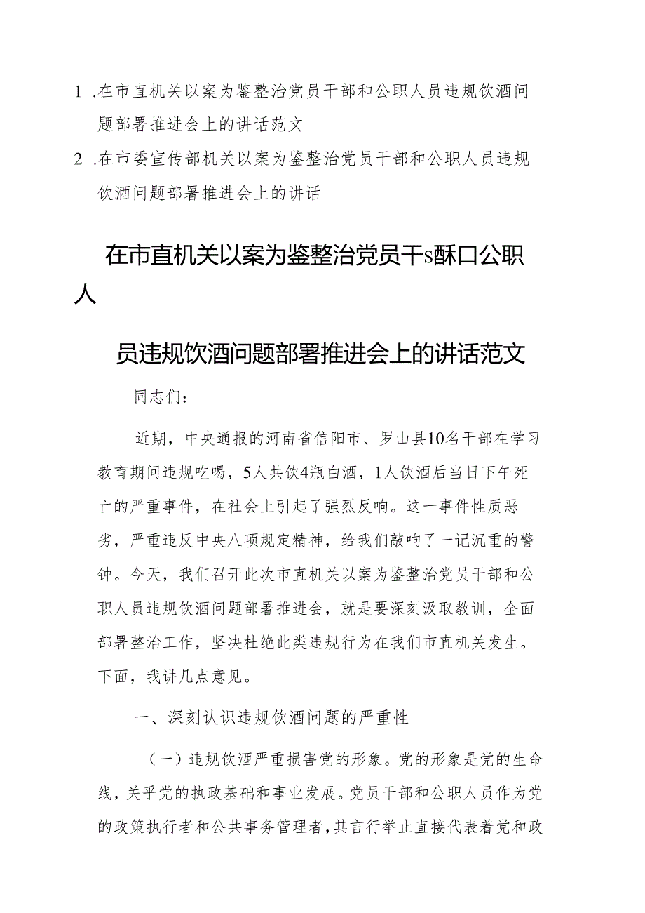 两篇 ：机关以案为鉴整治党员干部和公职人员违规饮酒问题部署推进会上的讲话范文.docx_第1页