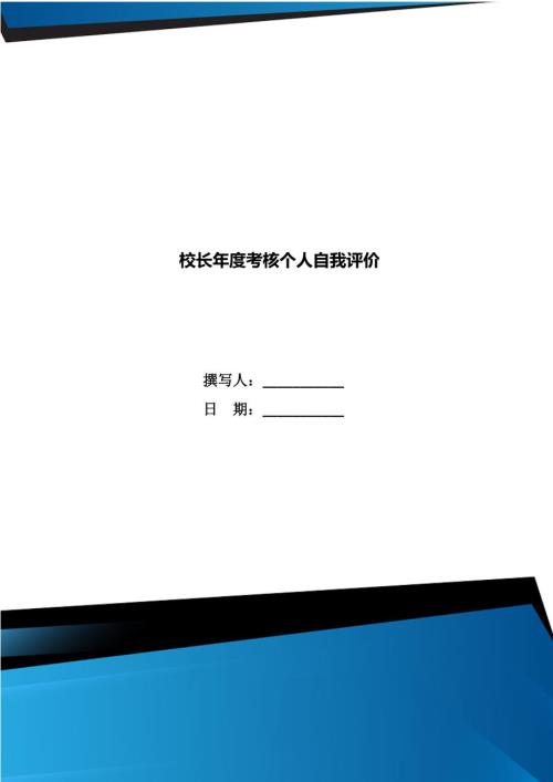 校长考核个人自我评价.doc