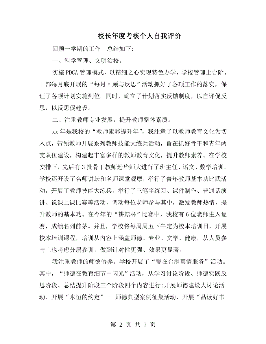 校长考核个人自我评价.doc_第2页