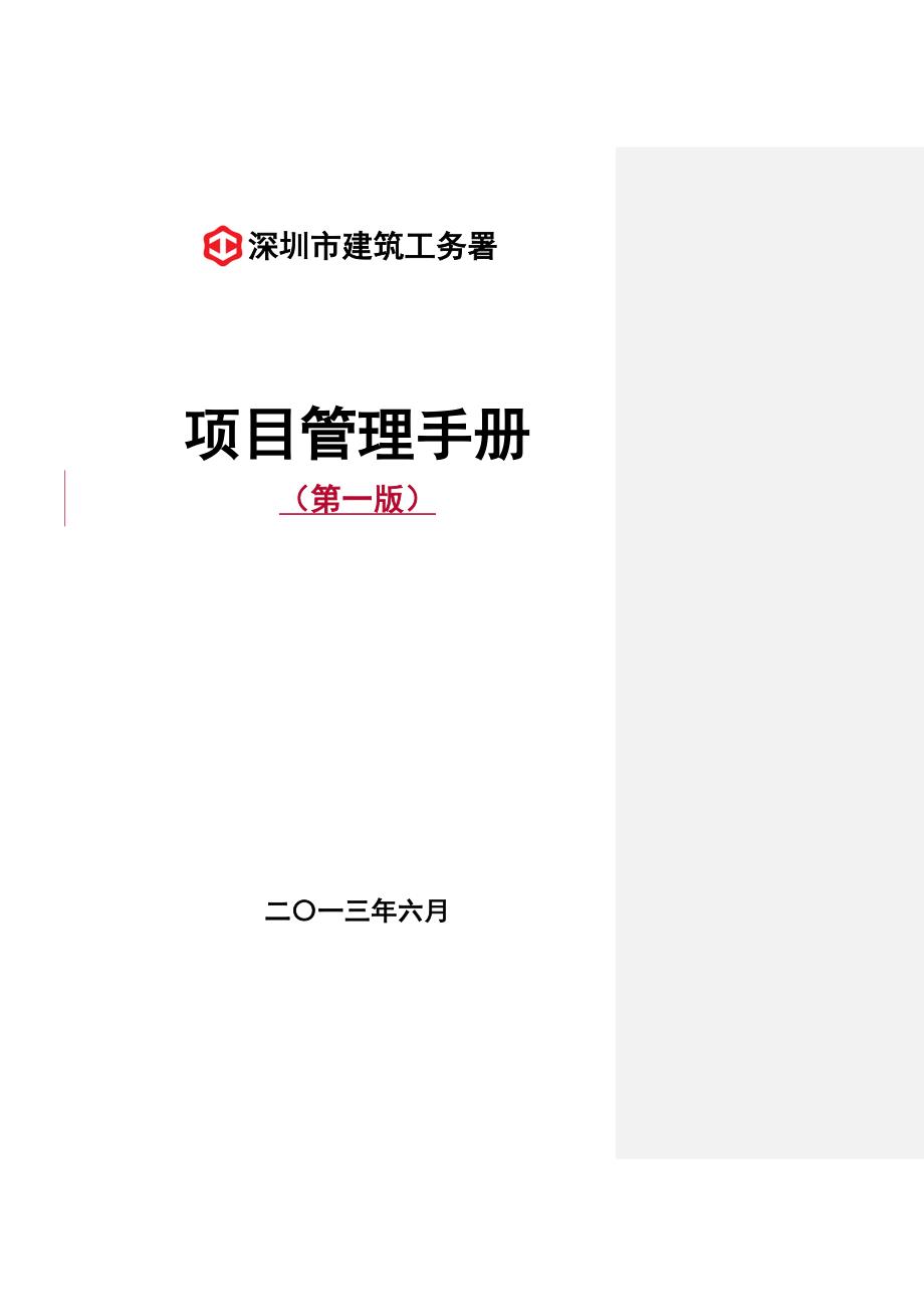 深圳市建筑工务署项目管理手册图文.doc_第1页