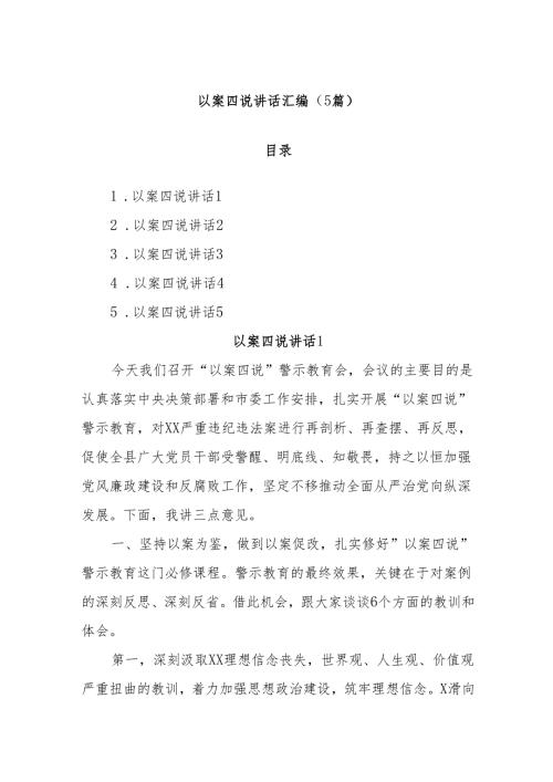 (5篇)以案四说讲话汇编.docx