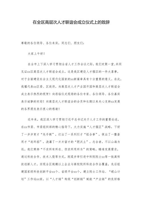 在全区高层次人才联谊会成立仪式上的致辞.docx