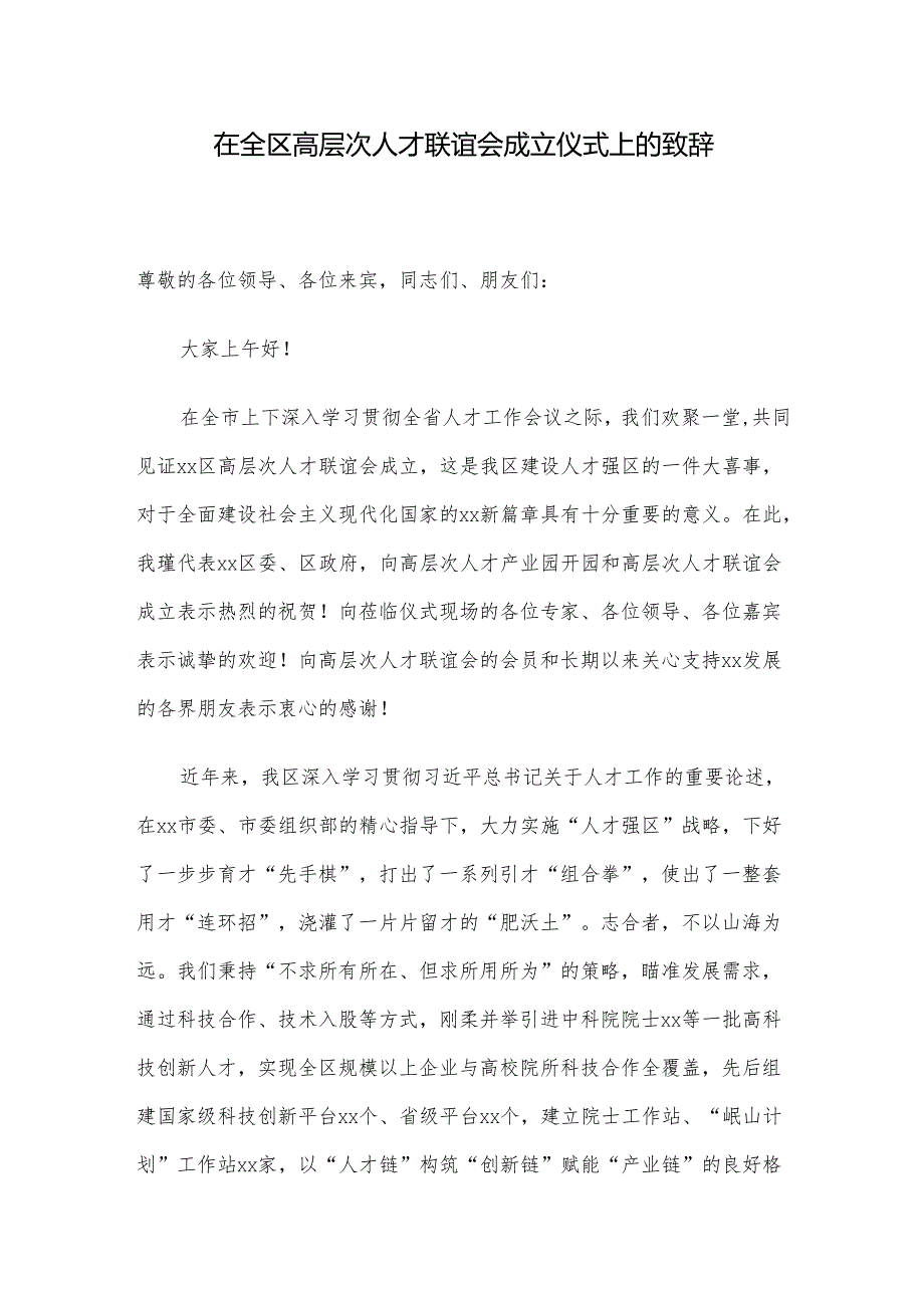 在全区高层次人才联谊会成立仪式上的致辞.docx_第1页