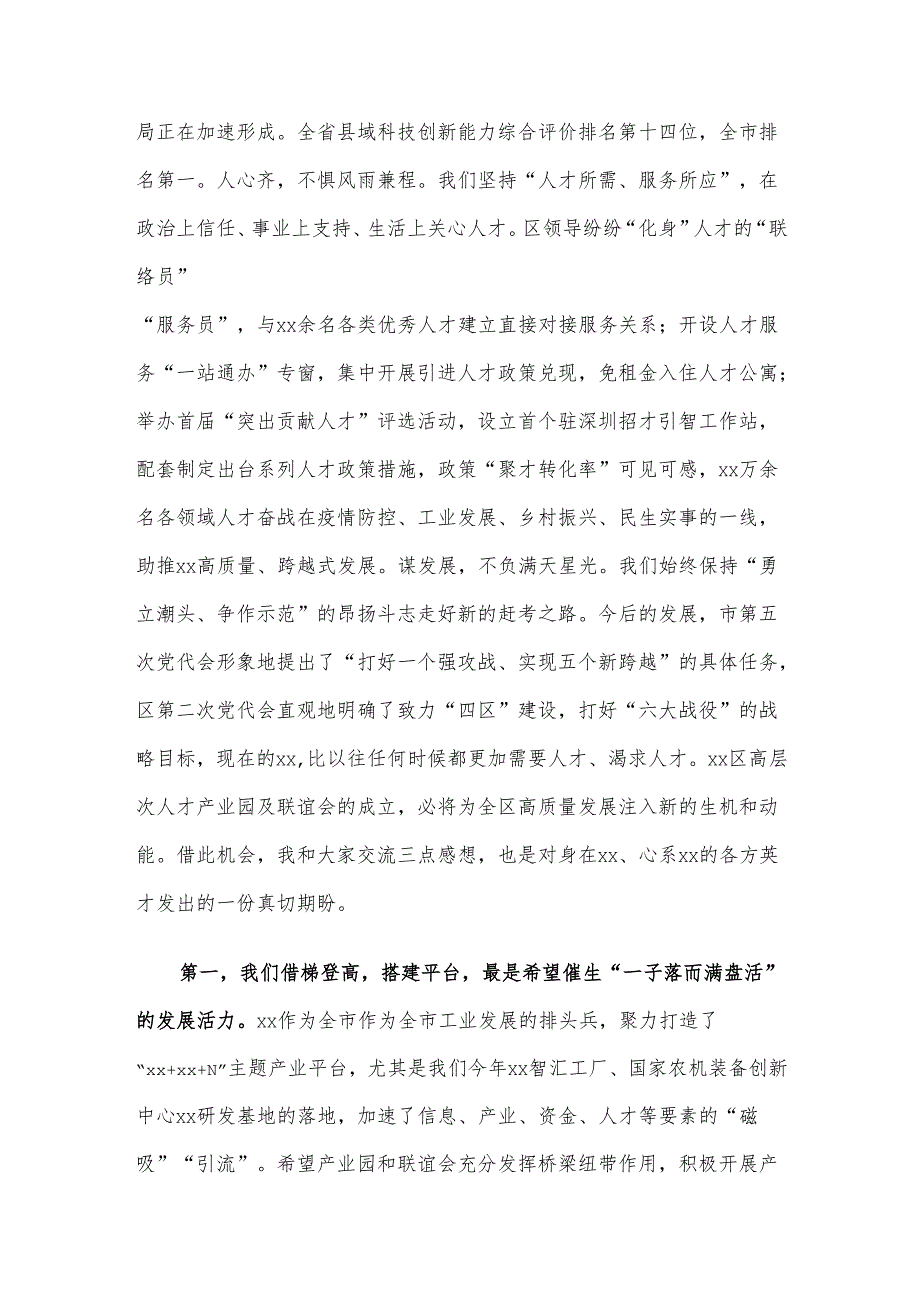 在全区高层次人才联谊会成立仪式上的致辞.docx_第2页