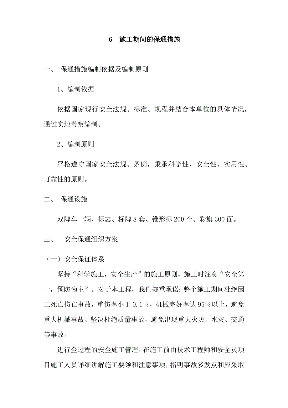 施工期间的保通措施.docx_第1页