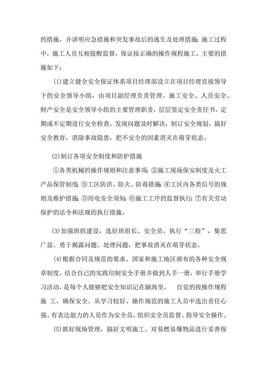 施工期间的保通措施.docx_第2页
