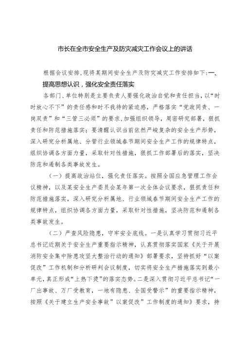 7篇 市长在全市安全生产及防灾减灾工作会议上的讲话（详细版）.docx