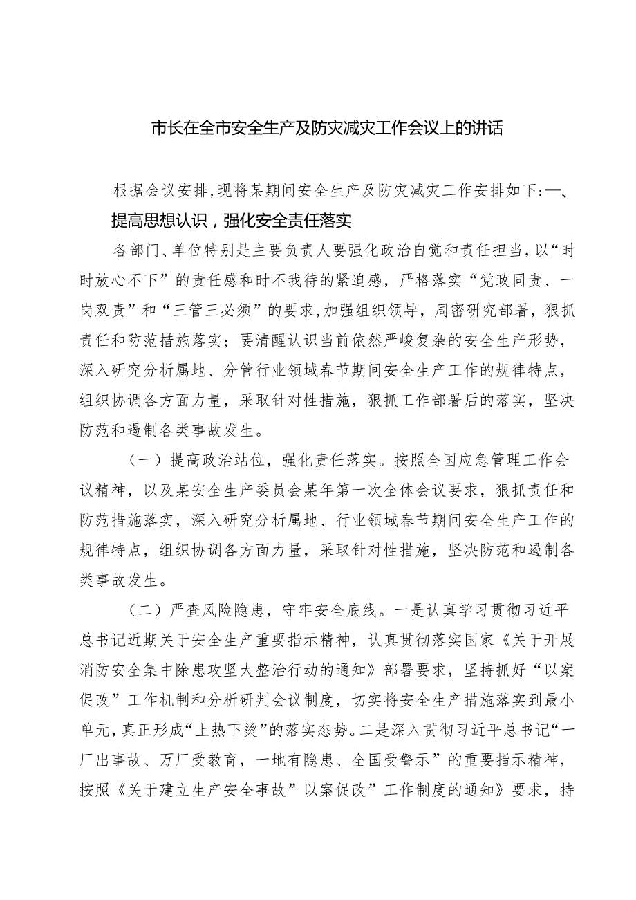 7篇 市长在全市安全生产及防灾减灾工作会议上的讲话（详细版）.docx_第1页