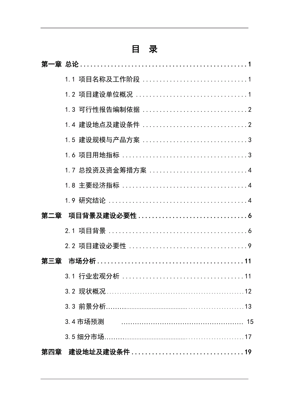 年产250万件不锈钢水暖管件系列产品项目可行性研究报告.doc_第1页