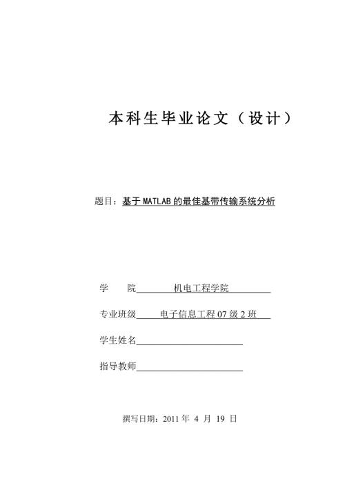 毕业设计论文基于MATLAB的最佳基带传输系统分析.doc