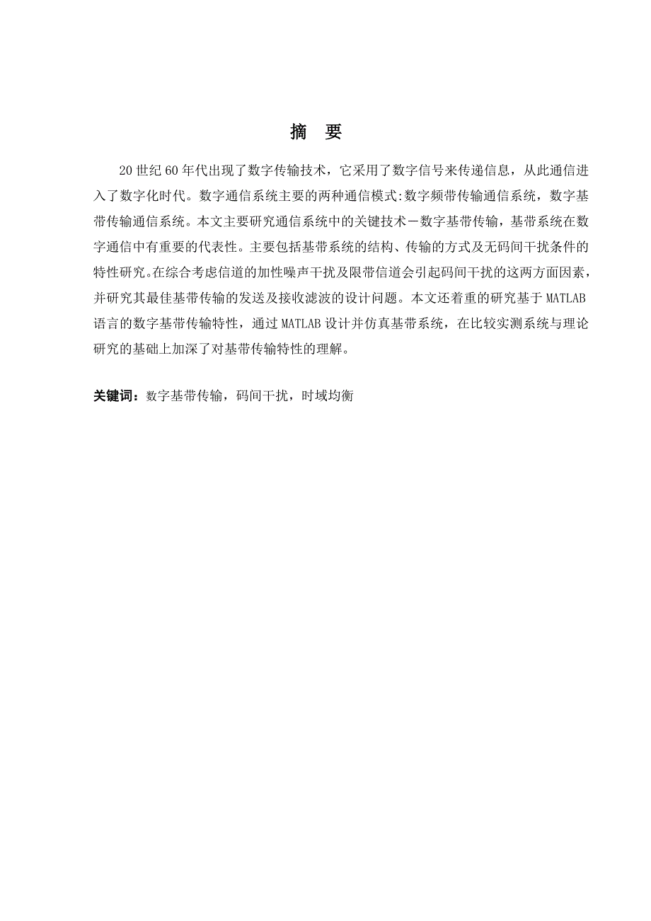 毕业设计论文基于MATLAB的最佳基带传输系统分析.doc_第2页