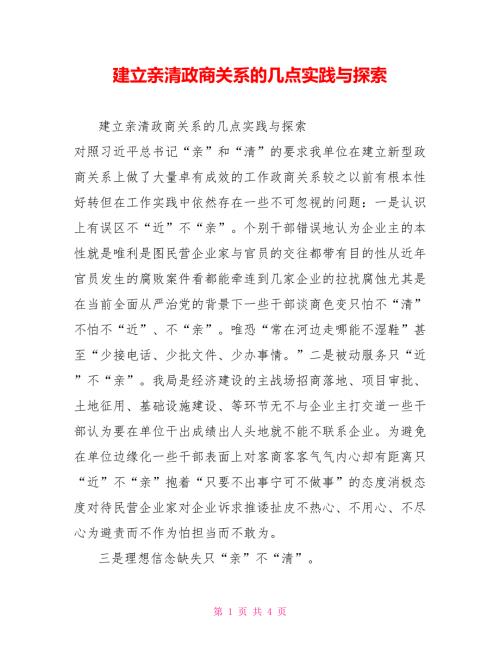 建立亲清政商关系的几点实践与探索.doc