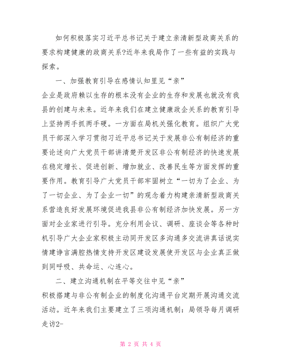 建立亲清政商关系的几点实践与探索.doc_第2页