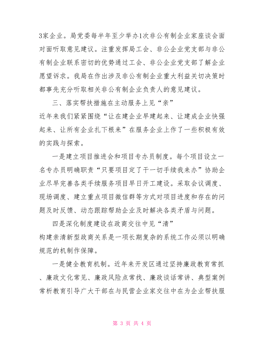 建立亲清政商关系的几点实践与探索.doc_第3页