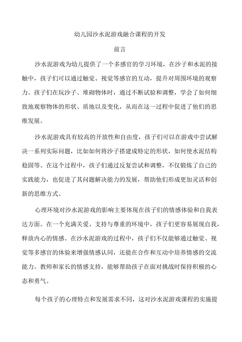 幼儿园沙水泥游戏融合课程的开发.docx_第1页