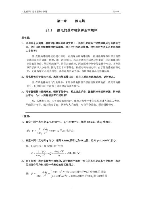理学电磁学赵凯华陈熙谋No1chapter答案.doc