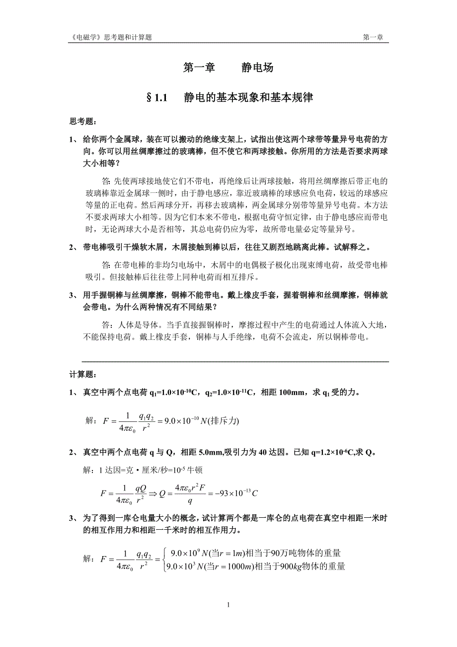 理学电磁学赵凯华陈熙谋No1chapter答案.doc_第1页