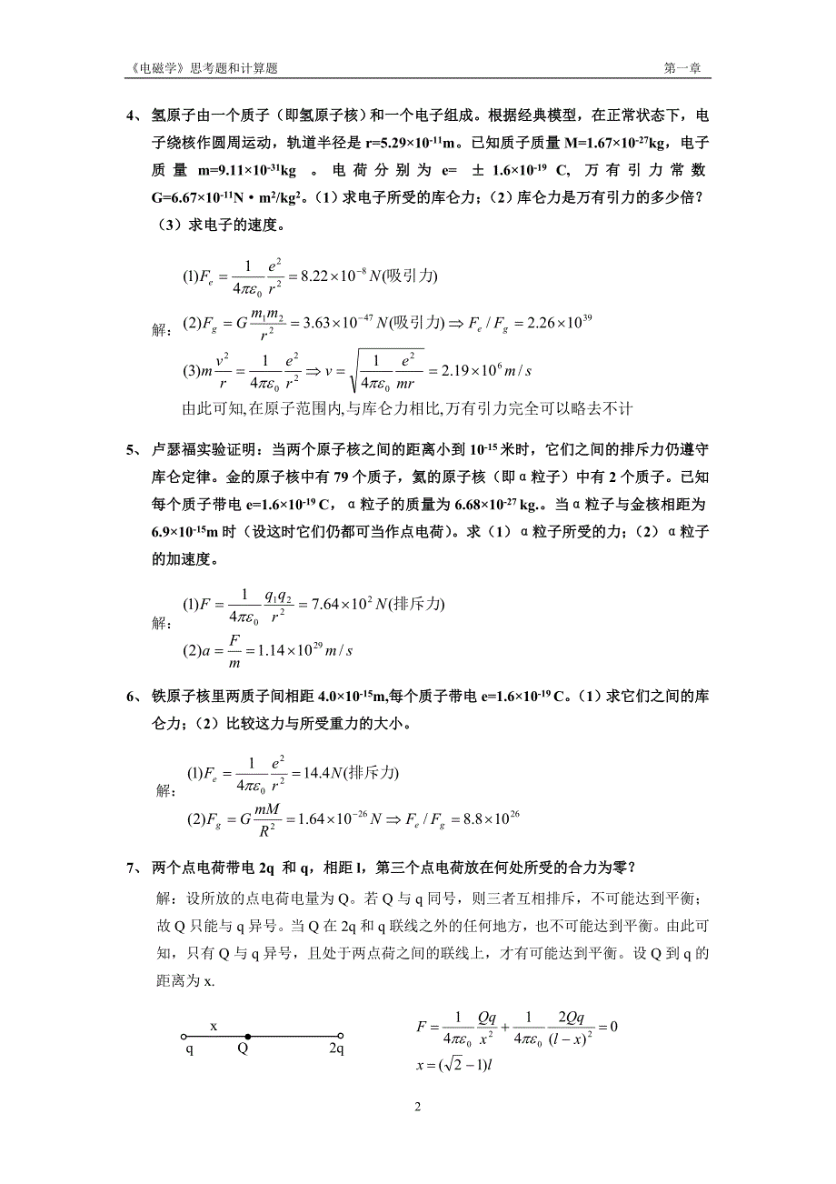 理学电磁学赵凯华陈熙谋No1chapter答案.doc_第2页