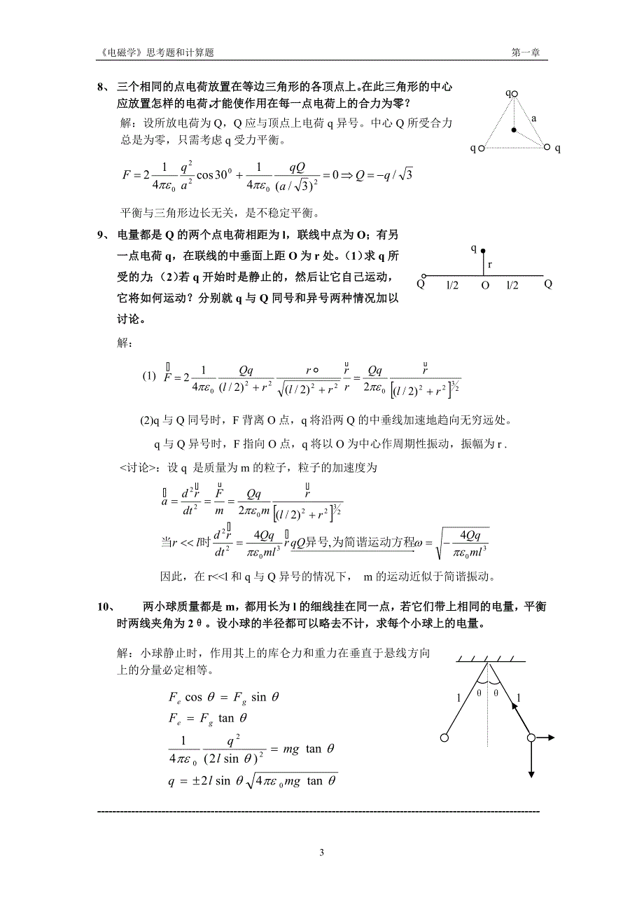 理学电磁学赵凯华陈熙谋No1chapter答案.doc_第3页