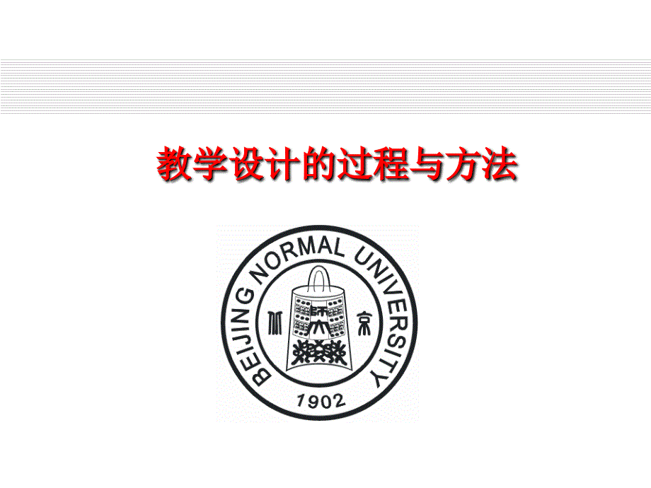 教学设计的过程与方法.ppt_第1页