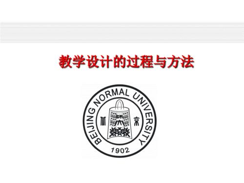 教学设计的过程与方法.ppt