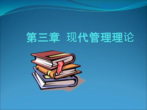 现代管理理论PPT课件.ppt