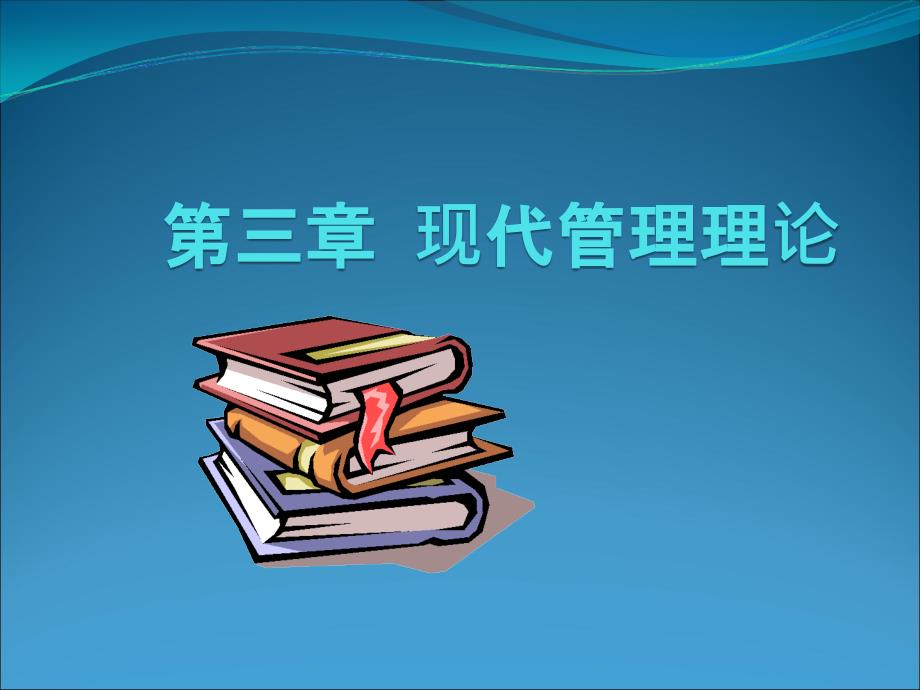 现代管理理论PPT课件.ppt_第1页
