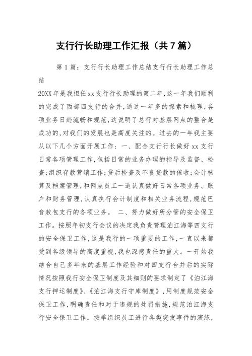 支行行长助理工作汇报共7篇.docx