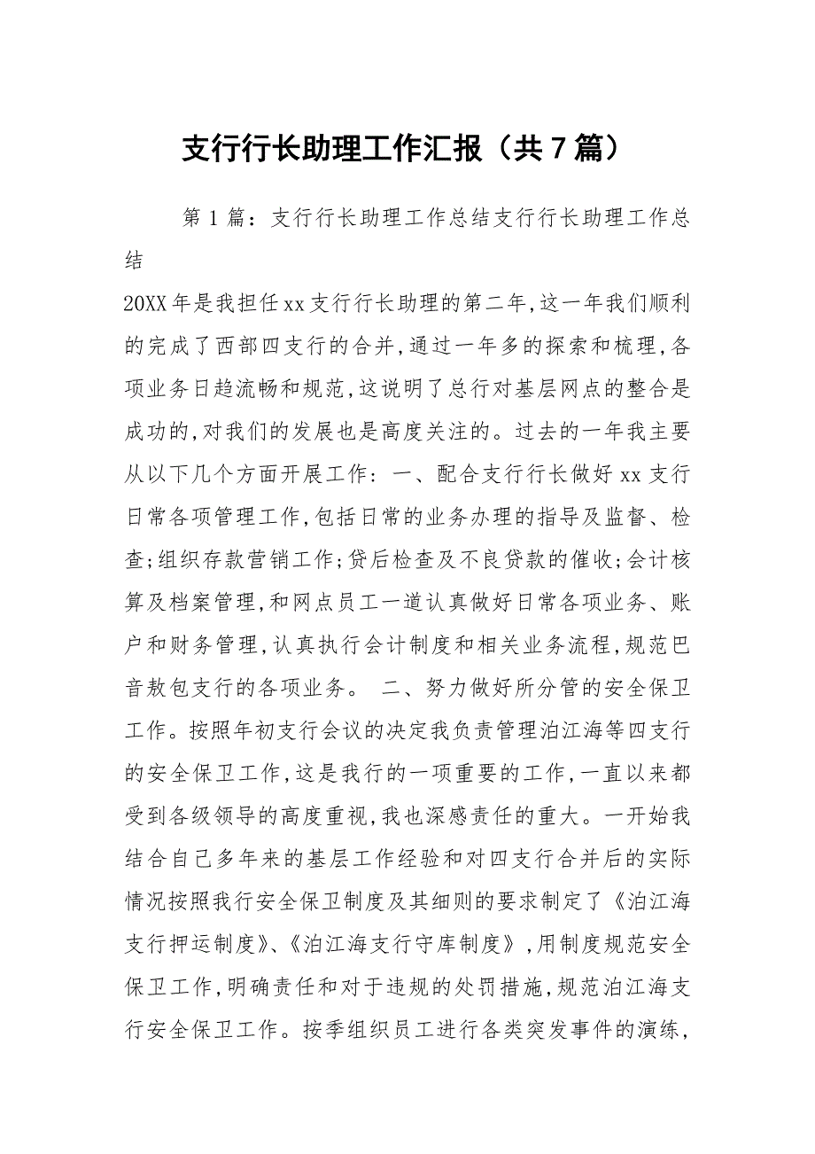 支行行长助理工作汇报共7篇.docx_第1页