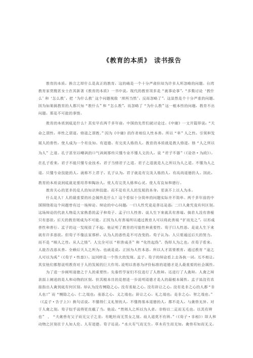 教育的本质读书报告4页.doc