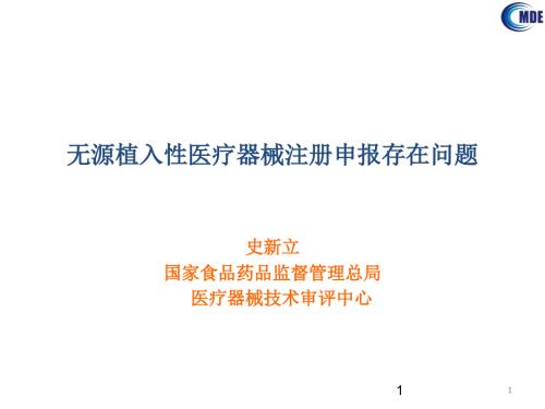 无源植入医疗器械注册申报存在问题北京.ppt
