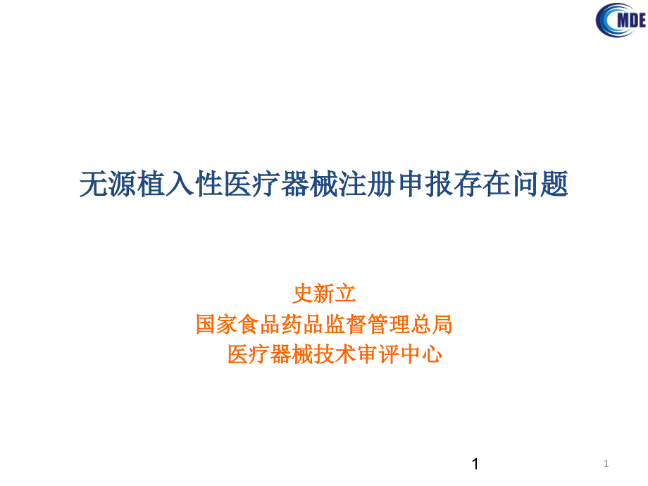 无源植入医疗器械注册申报存在问题北京.ppt_第1页