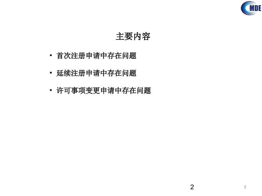 无源植入医疗器械注册申报存在问题北京.ppt_第2页