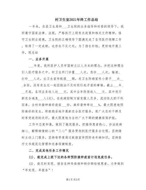 村卫生室2021年终工作总结.doc