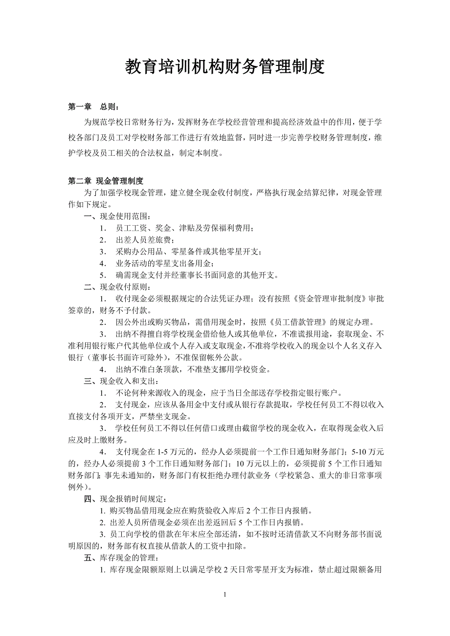 教育培训机构财务管理制度.doc_第1页