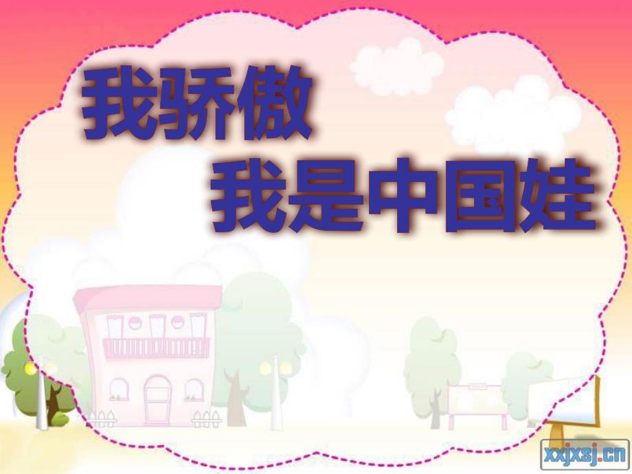 我骄傲我是中国娃.ppt_第1页