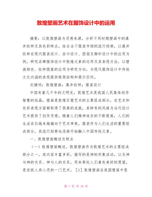 敦煌壁画艺术在服饰设计中的运用.doc
