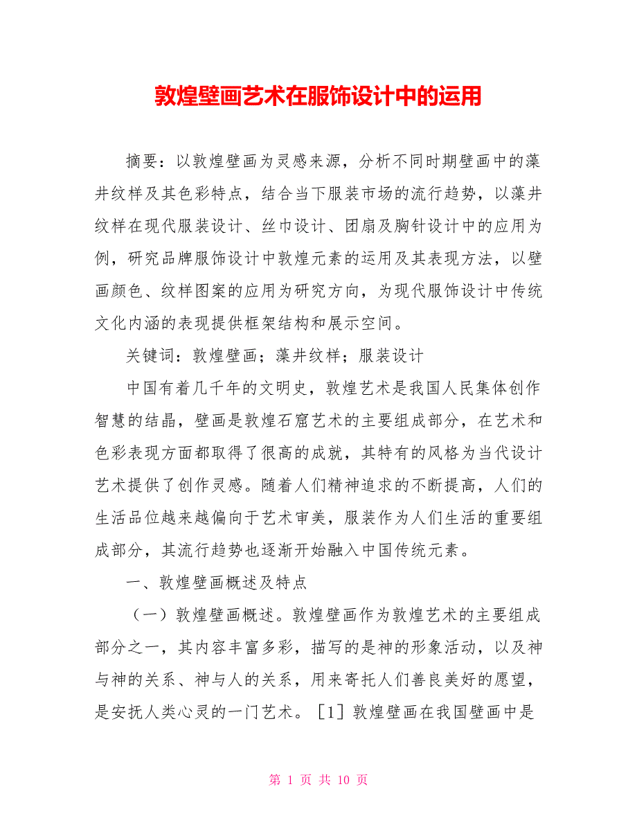 敦煌壁画艺术在服饰设计中的运用.doc_第1页