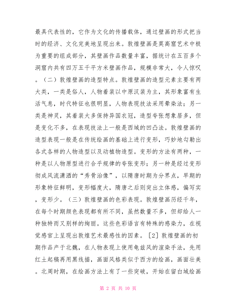 敦煌壁画艺术在服饰设计中的运用.doc_第2页