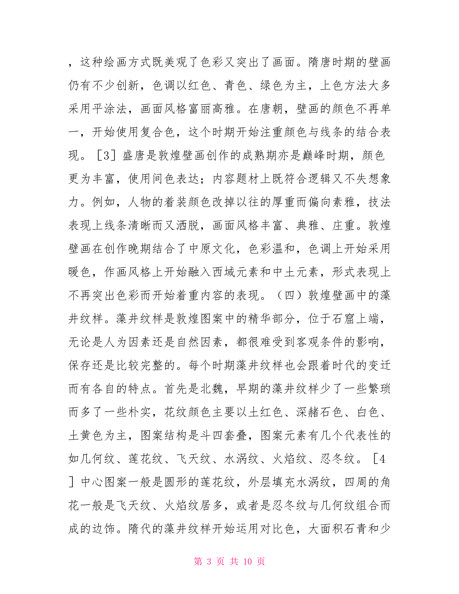 敦煌壁画艺术在服饰设计中的运用.doc_第3页