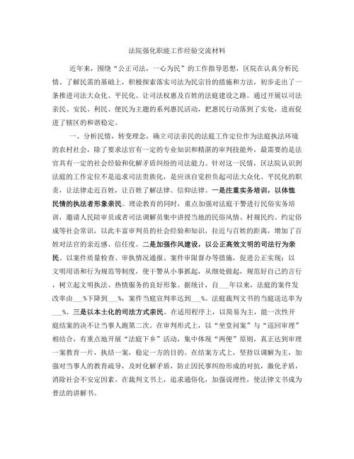 法院强化职能工作经验交流材料.doc
