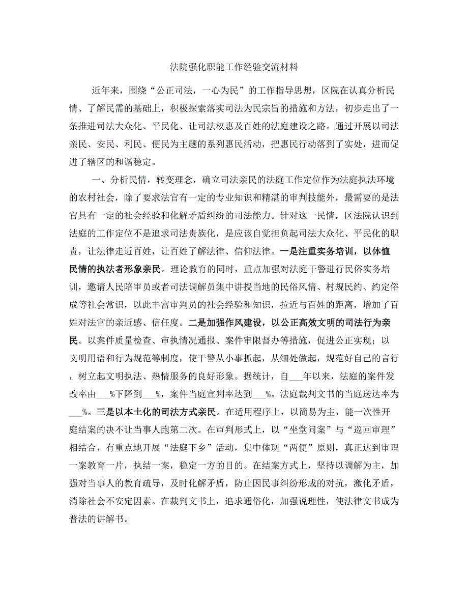 法院强化职能工作经验交流材料.doc_第1页
