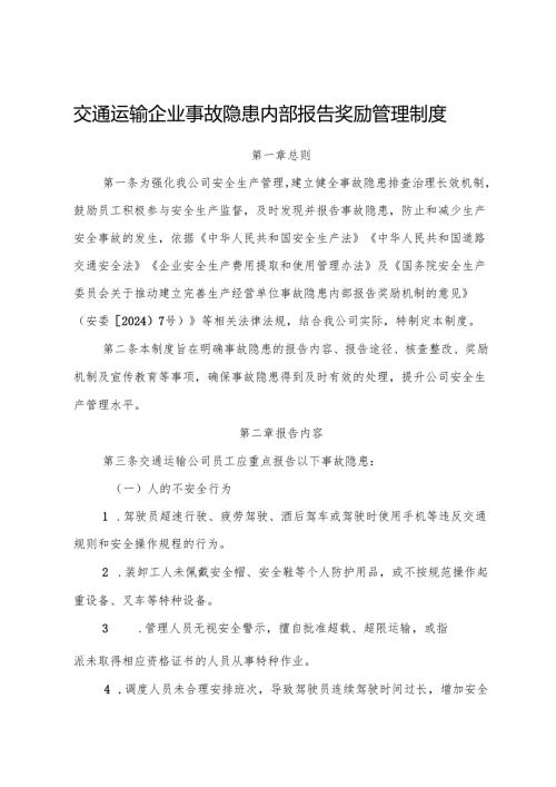 2025版《交通运输企业事故隐患内部报告奖励管理制度》（修订版）.docx