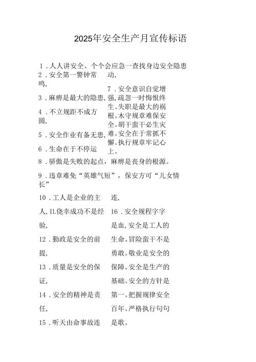 2025年全国《安全生产月》活动宣传标语 （合计5份）.docx