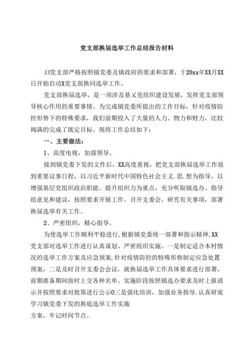 党支部换选举工作总结报告材料（共5篇）.docx