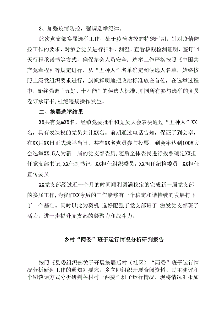 党支部换选举工作总结报告材料（共5篇）.docx_第2页